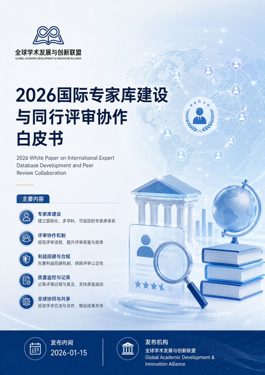 2026国际专家库建设与同行评审协作白皮书