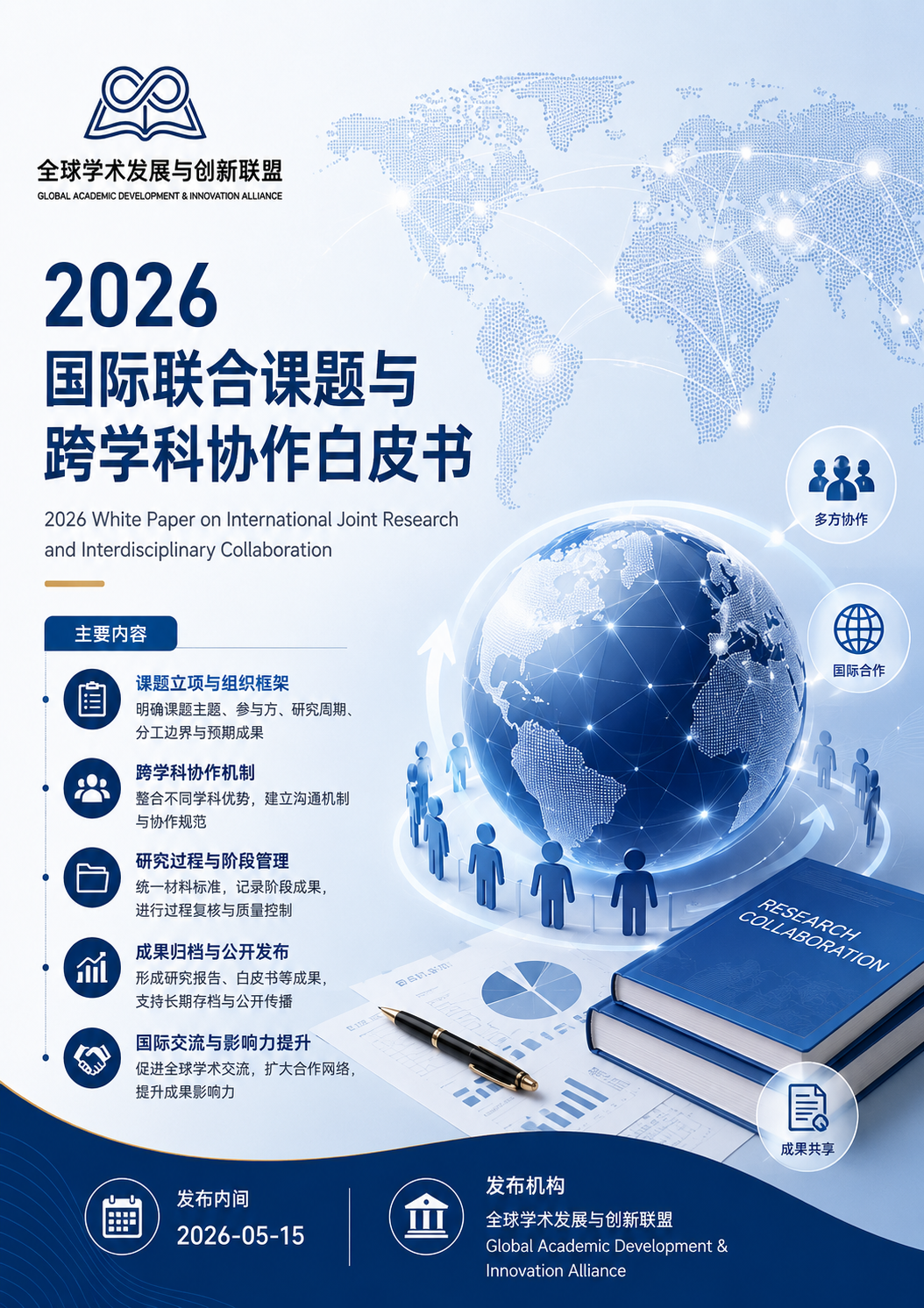 2026国际联合课题与跨学科协作白皮书