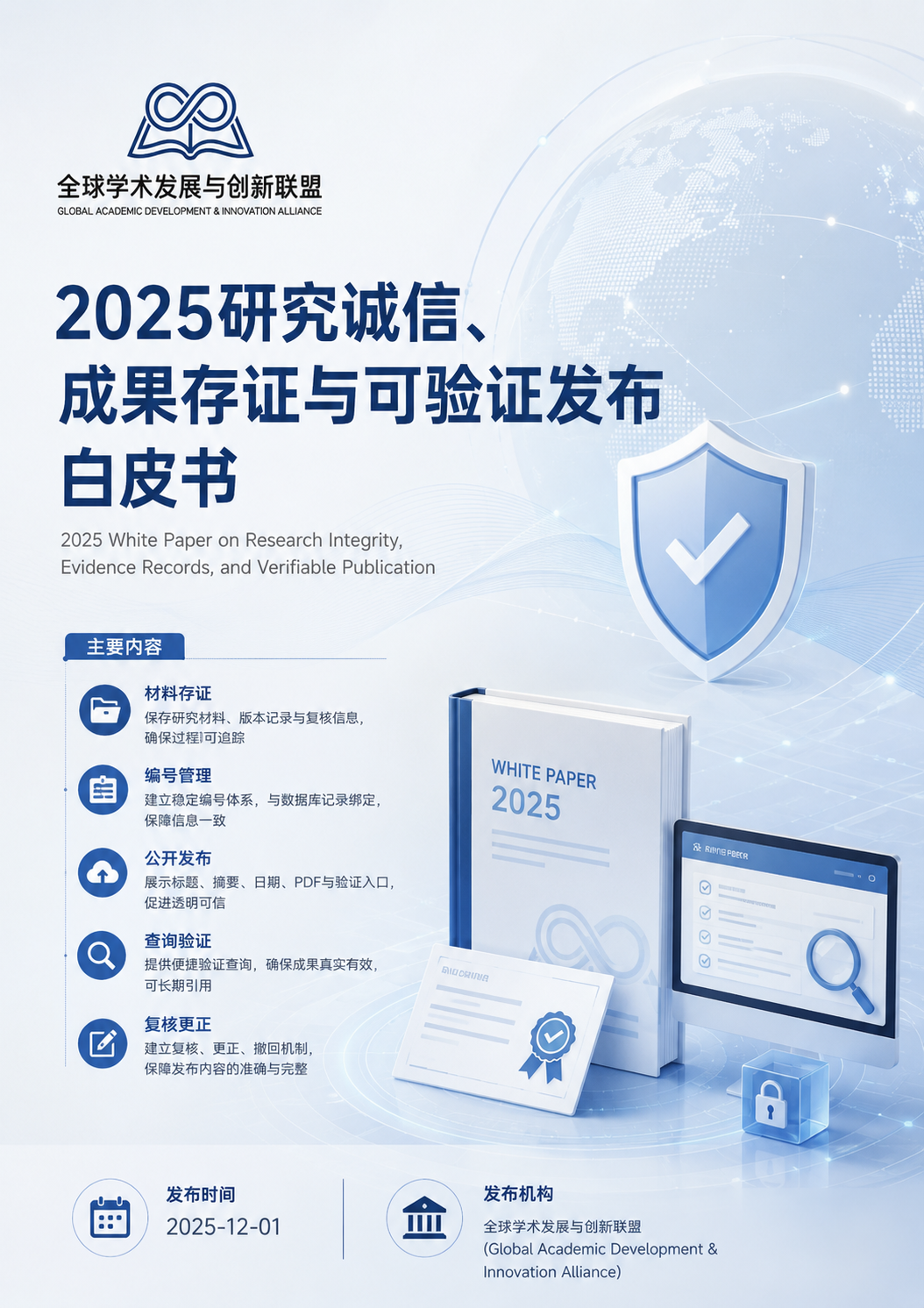 2025研究诚信、成果存证与可验证发布白皮书