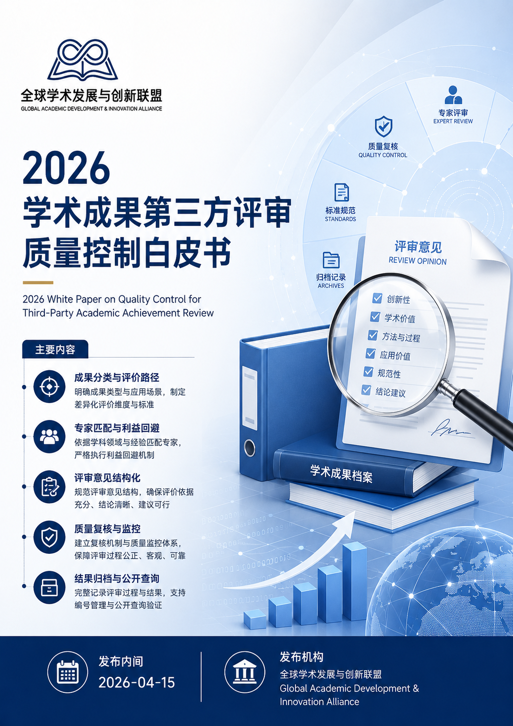2026学术成果第三方评审质量控制白皮书