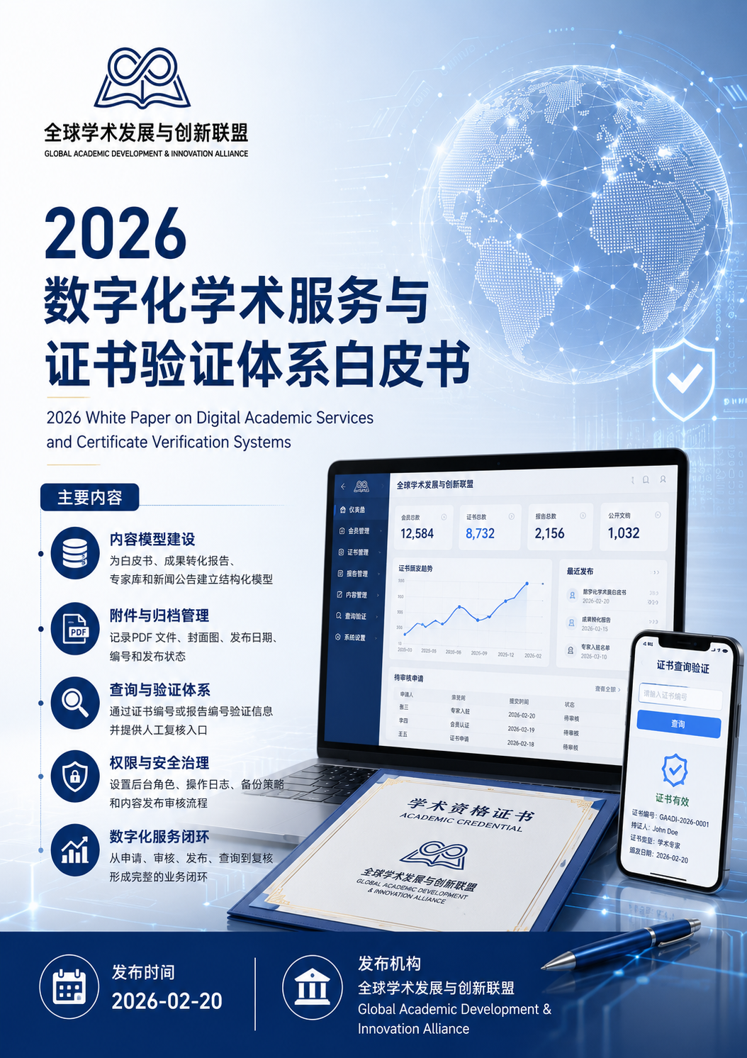 2026数字化学术服务与证书验证体系白皮书