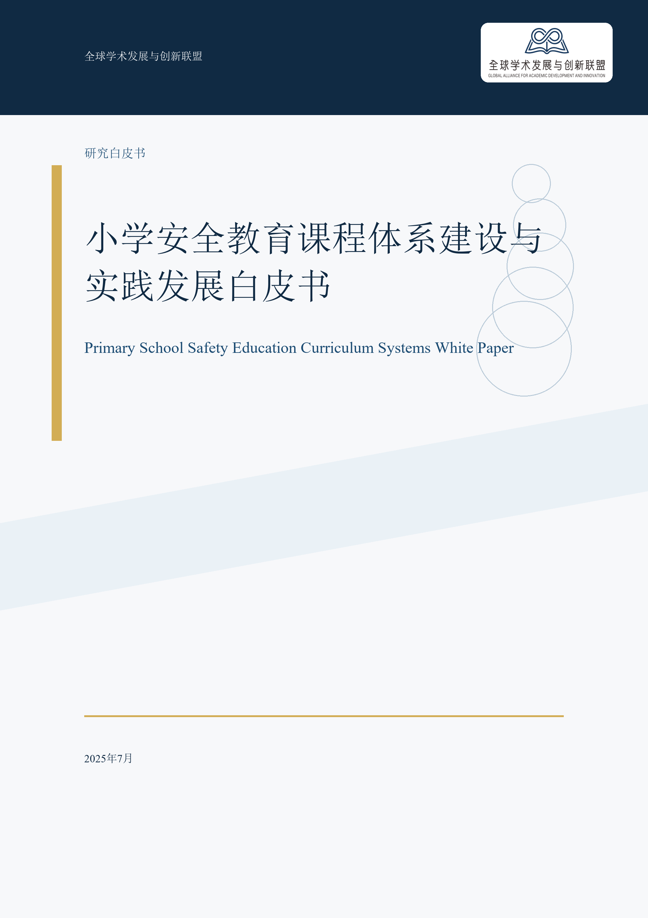 小学安全教育课程体系建设与实践发展白皮书